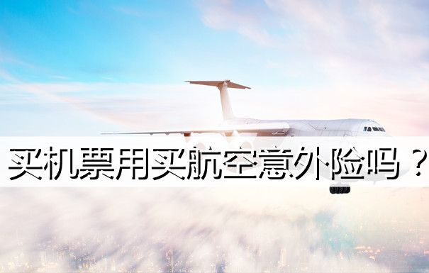 买机票买航空意外险吗？买机票必须买航空意外险吗？插图