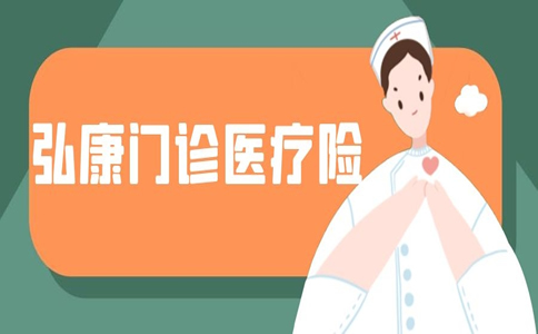 弘康门诊医疗保险如何报销？插图