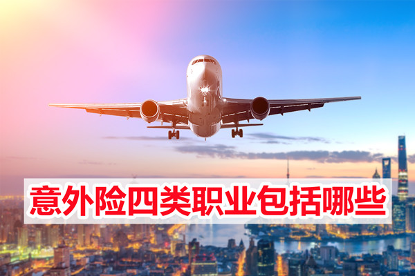 四类职业意外险包括哪些职业意外险？插图