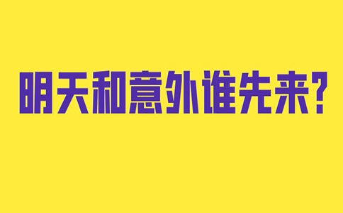 哪家公司买意外险比较好？哪家保险公司的意外伤害保险好？插图