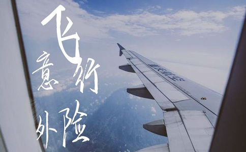 飞行意外险1元，飞行意外险1元在哪里买？插图