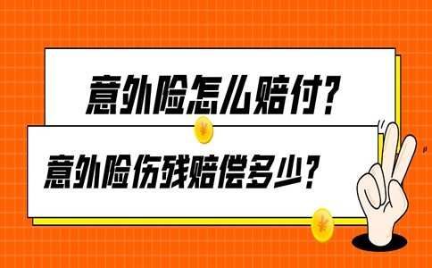 如何赔偿60万意外险？60万意外险的伤残赔偿是多少？插图