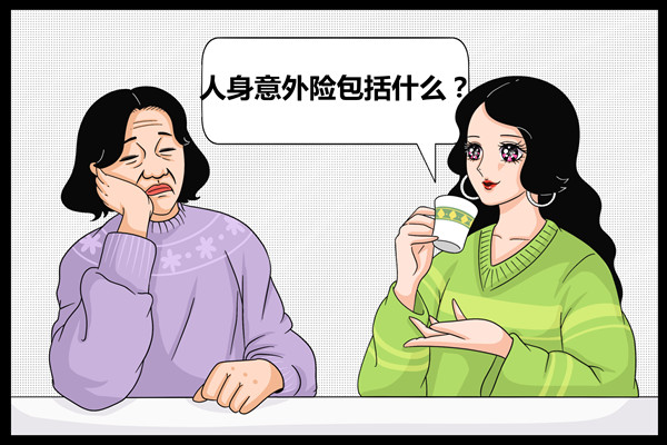 人身意外险包括什么类型？插图