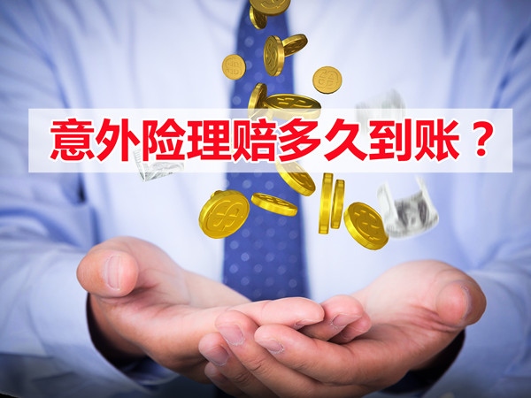 保险公司意外险理赔多久？保险公司意外险理赔需要多久？插图