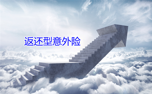 返还型意外险、返还型意外险、消费意外险哪个好？插图