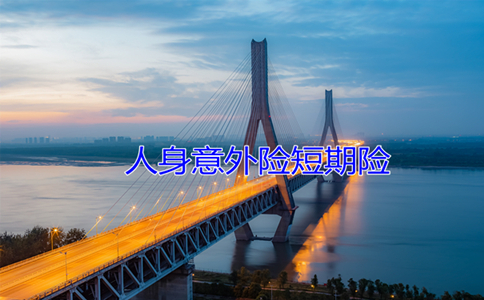 短期人身意外险多少钱？插图