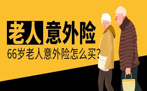 66岁买意外险，66岁能买意外险吗？插图