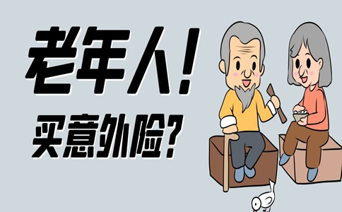 给老年人买意外险，给老年人买什么意外险？插图