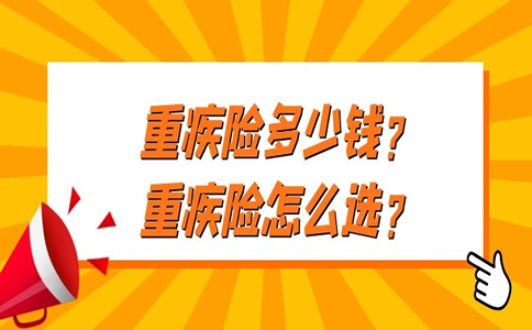 买重大疾病保险要多少钱？插图