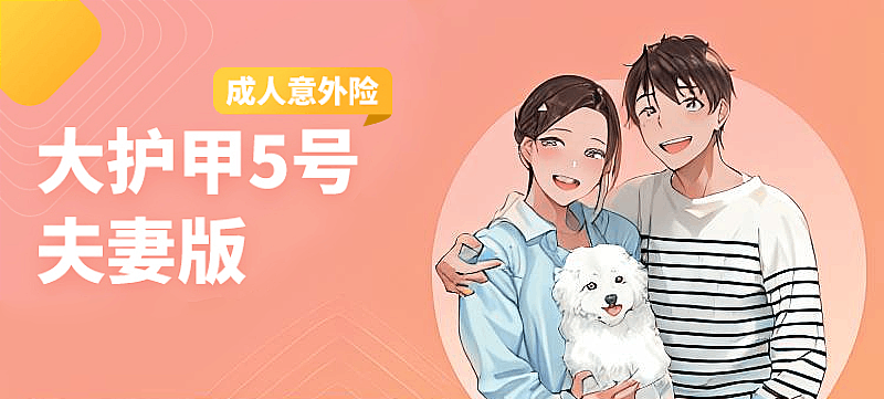 这款双人保险意外险：太平洋大护甲5号夫妻版保什么？