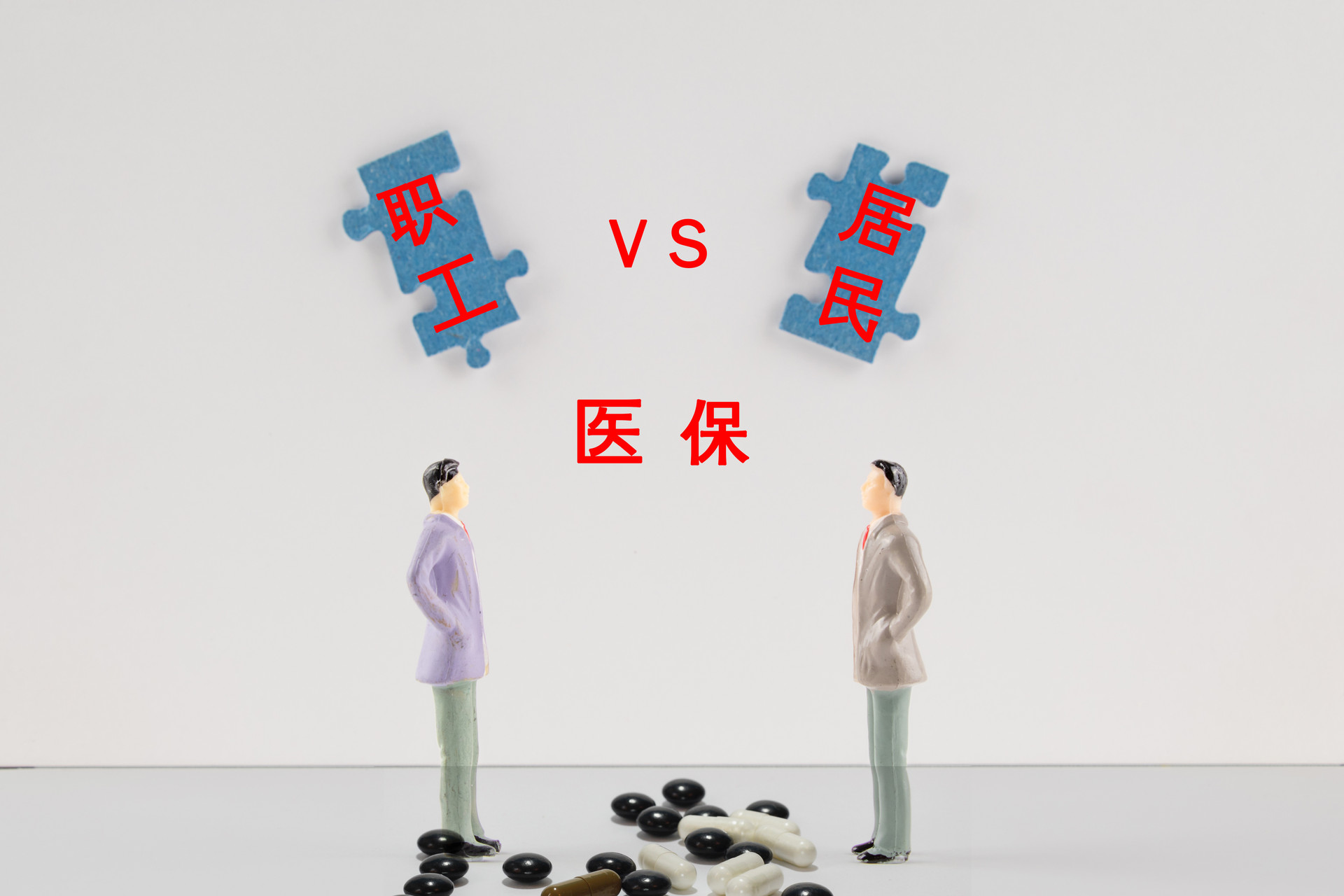职工医保与居民医保的区别是什么？可以同时报销吗？