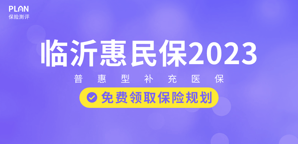 山东省临沂惠民保2023怎么样？如何选择惠民保险？