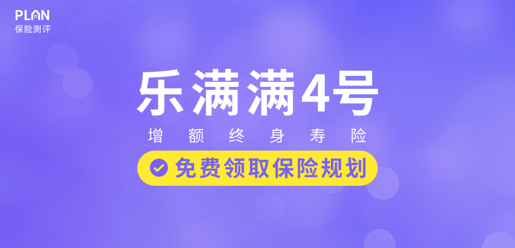 海保人寿乐满满4号有什么优缺点？海保人寿增额寿怎么样？