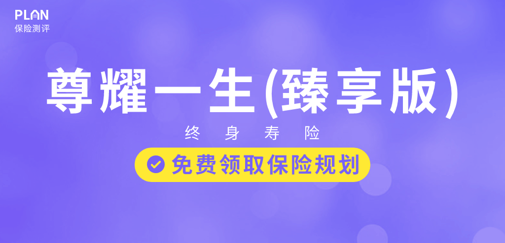 尊耀一生臻享版终身寿险怎么样？这次似乎有点不一样~