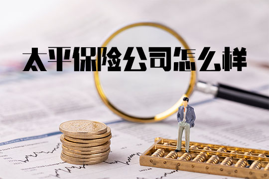 太平保险公司怎么样？口碑如何？值得信赖吗？插图