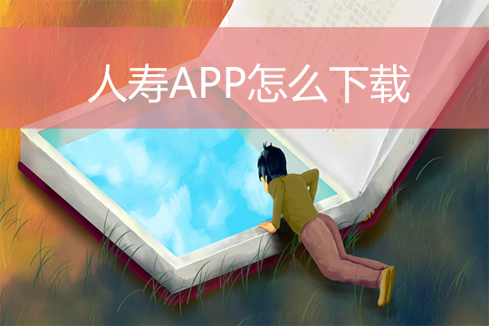 中国人寿APP如何下载？特点是什么？如何分别下载安卓苹果？插图