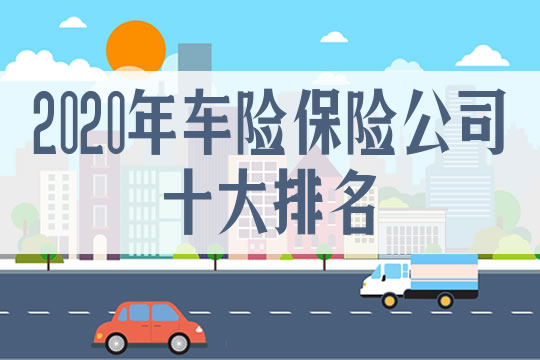 汽车保险公司十大排名，如何选择汽车保险公司？插图