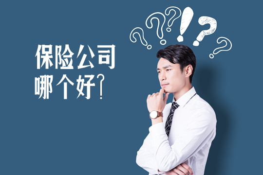 哪家保险公司好？哪个最靠谱？一定要选大公司吗？插图