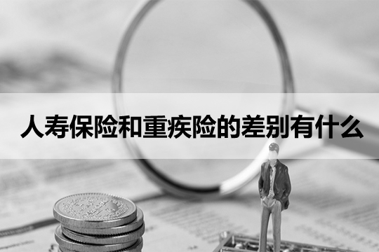 人寿保险和大病保险有什么区别？有人寿保险要买大病保险吗？为什么？插图