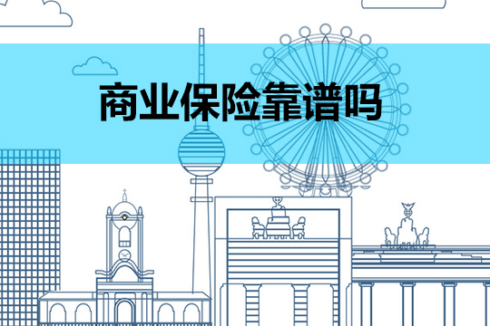什么是商业保险？购买商业保险可靠吗？为什么？插图