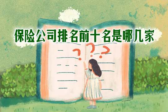 哪些保险公司排名前十？这些公司可靠吗？产品怎么样？插图