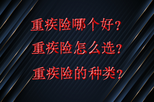 人寿大病保险哪个好？大病保险有哪些类型？如何选择？插图