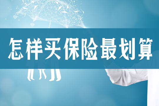 如何购买最划算的保险？在购买保险之前，这些知识点应该被理解插图