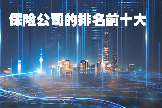 十大保险公司！十大保险公司有哪些？插图