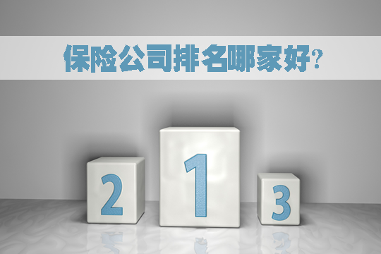 哪家保险公司排名好？保险公司的综合风险评级是什么意思？插图