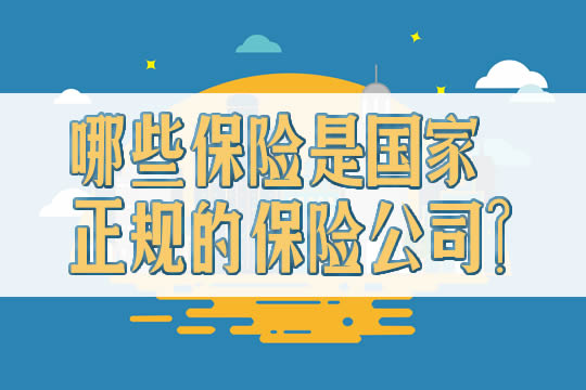 国家正规保险公司有哪些保险？国家正规保险公司有哪些？插图2