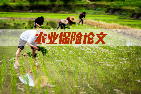 农业保险研究论文参考范文插图
