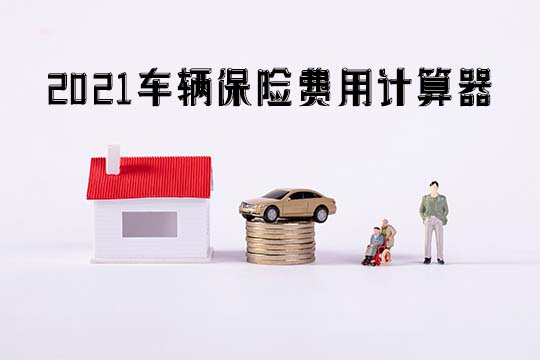 车辆保险费用计算器！如何计算车险保费？插图