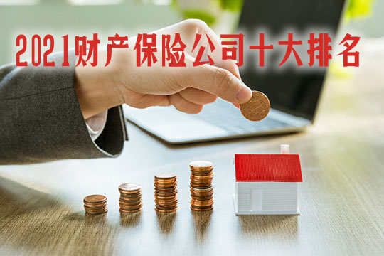 财产保险公司十大排名！中国十大财产保险公司插图