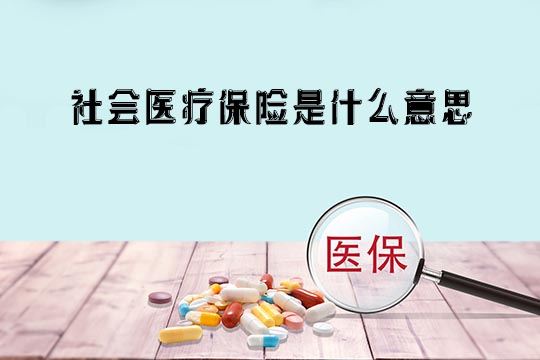 社会医疗保险是什么意思？有什么作用？报销范围报销比例插图