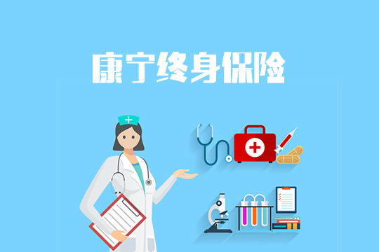 康宁终身保险插图