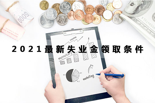 失业金领取条件插图