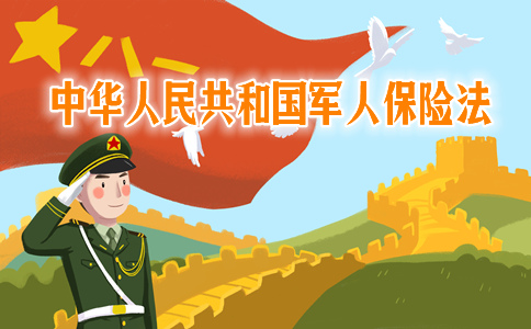 中华人民共和国军人保险法的意义插图
