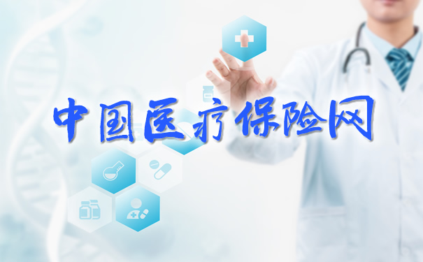 中国医疗保险网插图