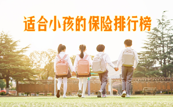适合儿童的保险排名插图