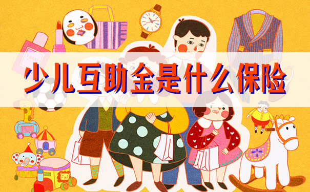 少儿互助金是什么保险插图