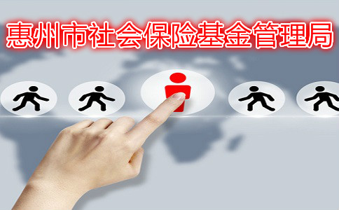 惠州市社会保险基金管理局，电话号码是多少？插图