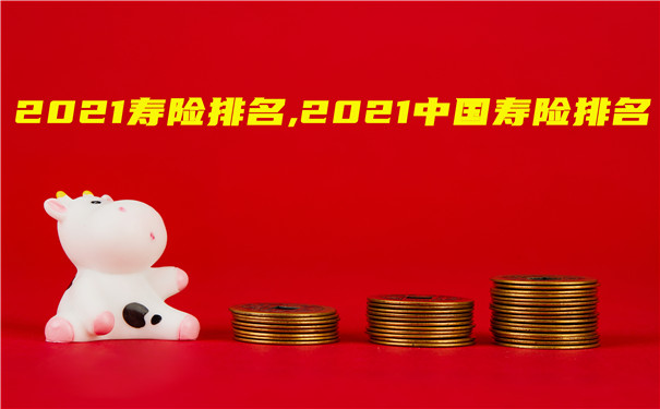 中国寿险排名插图