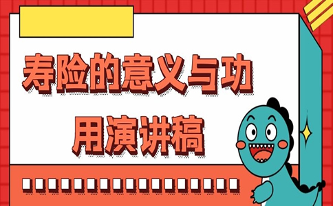 寿险的意义与功能演讲插图