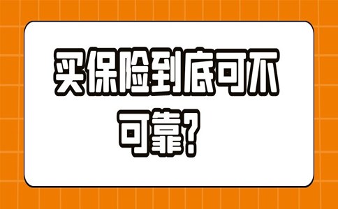 买保险可靠吗？现在能买保险吗？插图