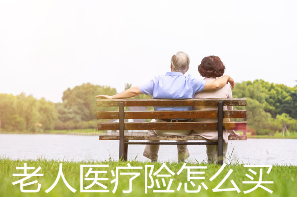 如何购买老年人医疗保险插图2