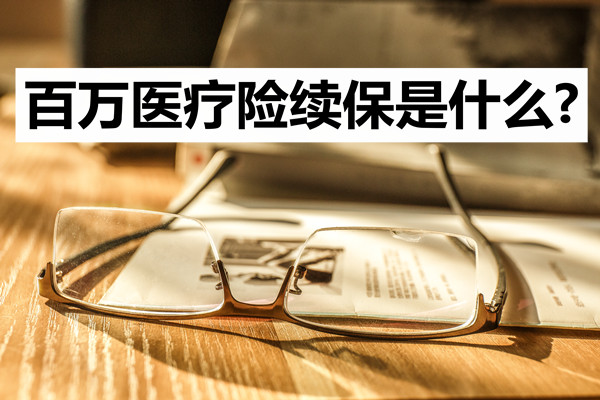 什么是百万医疗保险续保？百万医疗保险续保每年都要审核吗？插图