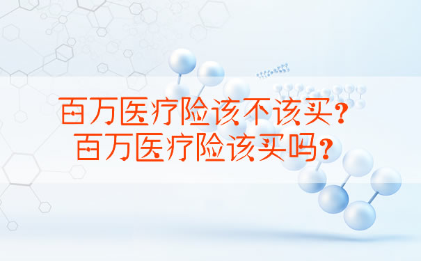 百万医疗保险是保险吗？应该买百万医疗保险吗？插图