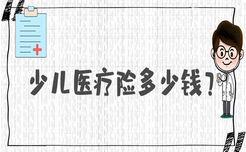 儿童医疗保险多少钱？儿童医疗保险一个月多少钱？插图