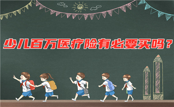 儿童百万医疗保险有必要买吗？儿童百万医疗保险怎么买？插图