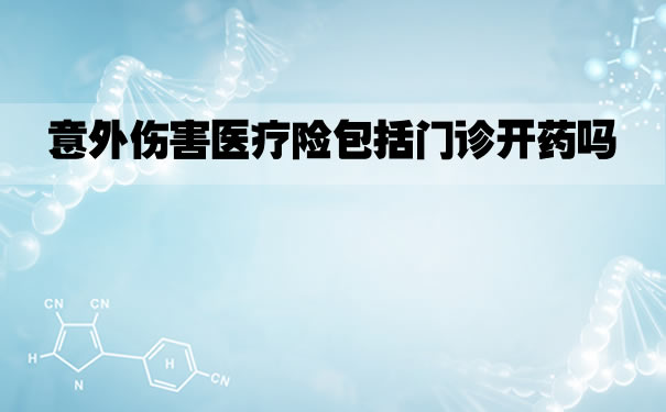 意外伤害医疗保险包括门诊开药吗？意外伤害医疗保险猫抓能赔偿吗？插图